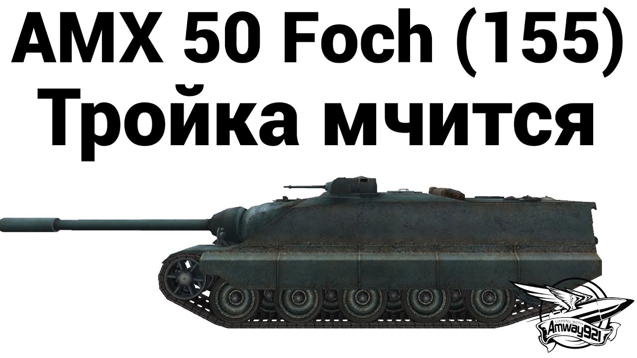 AMX 50 Foch (155) - Тройка мчится