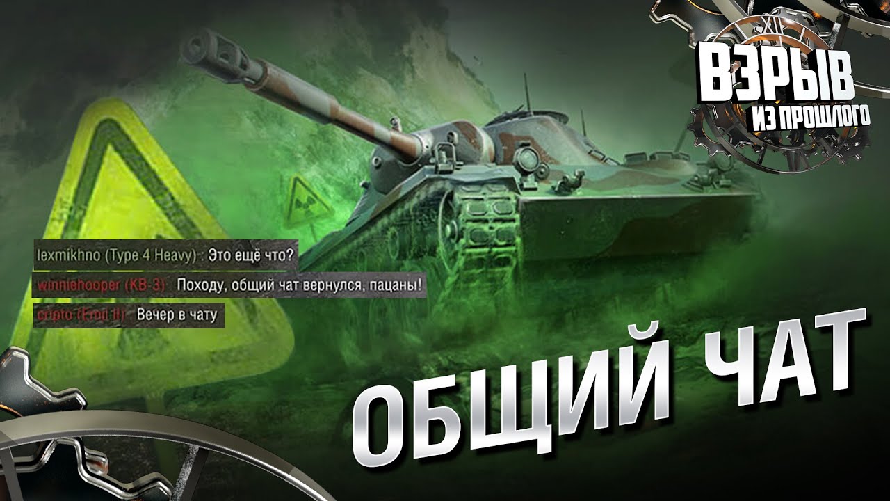 Общий чат - Взрыв из прошлого №62 - От Evilborsh и Cruzzzzzo [World of Tanks]