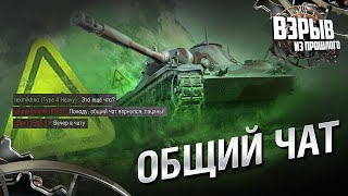 Превью: Общий чат - Взрыв из прошлого №62 - От Evilborsh и Cruzzzzzo [World of Tanks]