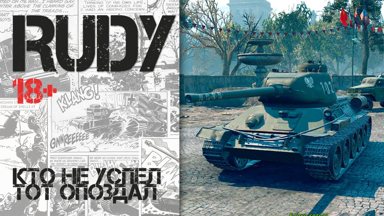 RUDY - Кто не успел, тот опоздал World of Tanks 18+
