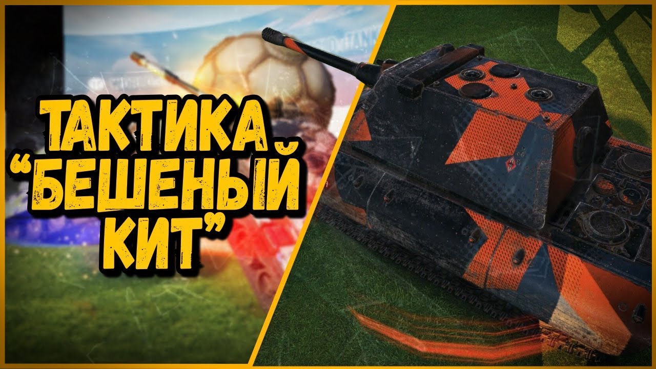 Футбольная тактика от Билли &quot;БЕШЕНЫЙ КИТ&quot; | World of Tanks