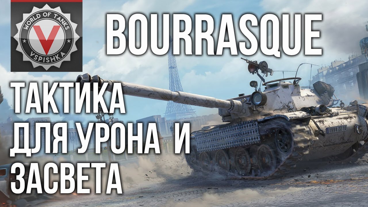 Bat. Bourrasque - НАЧАЛОСЬ! Разбираем, Изучаем и Побеждаем! | World of Tanks гайд