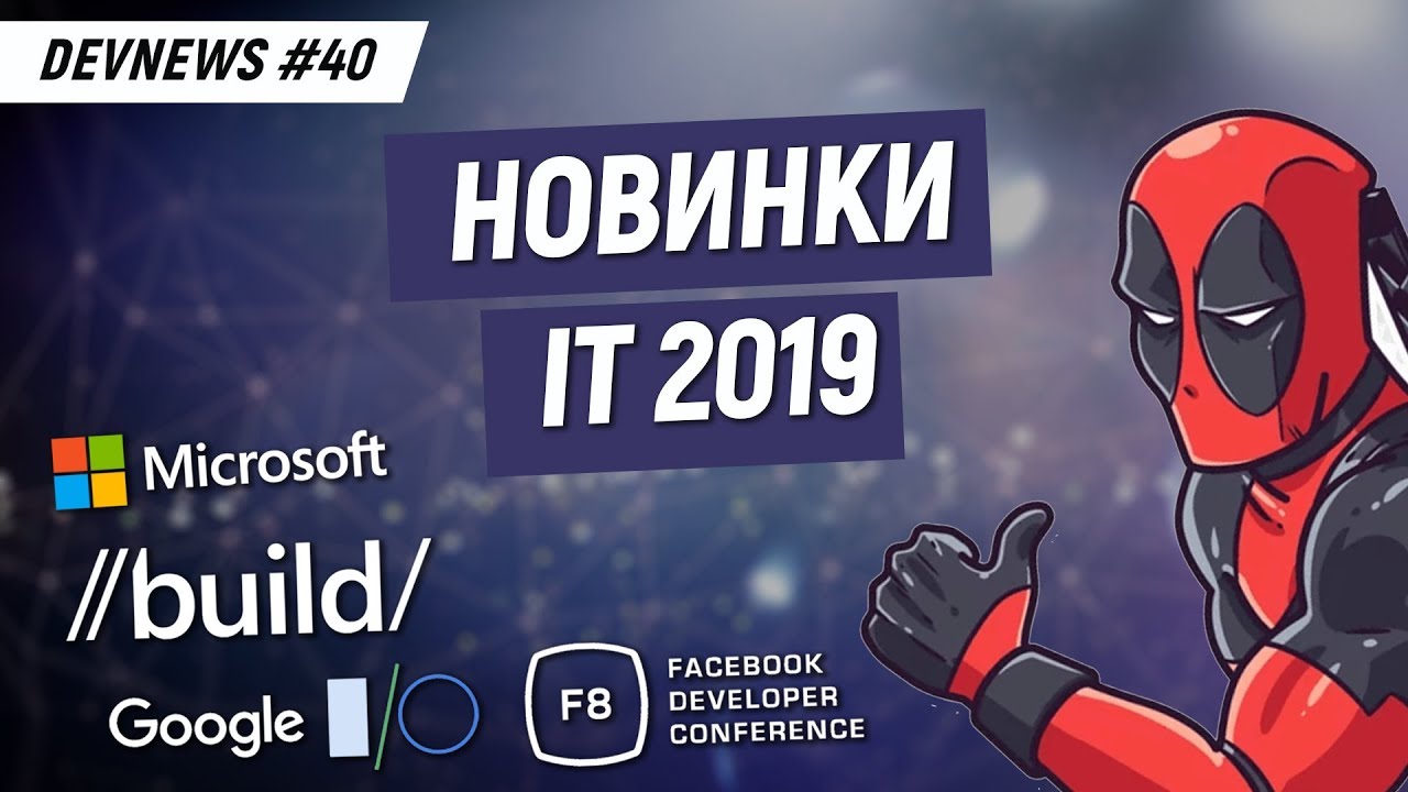 Обзор Microsoft Build 2019, Facebook F8, Google I/O за 6 минут