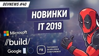 Превью: Обзор Microsoft Build 2019, Facebook F8, Google I/O за 6 минут