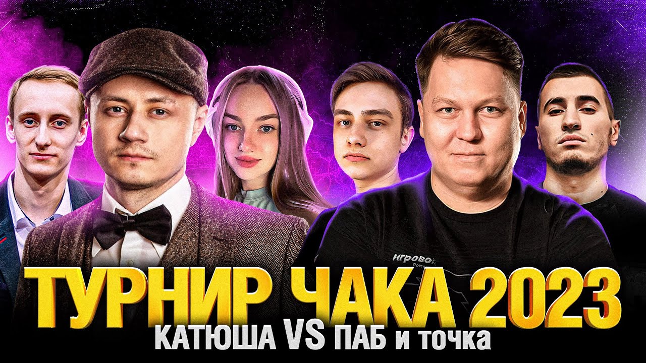 Турнир Чака 2023 - КАТЮША VS ПАБ и точка