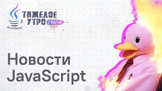 Превью: Тяжелое утро с ПК HolyJS #98: утечки в GitHub, маскот Angular, анонс Rspack 1.4 | Новости JavaScript