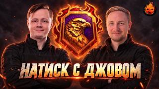 Превью: НАТИСК с Джовом 🔥 Огненный Сокол