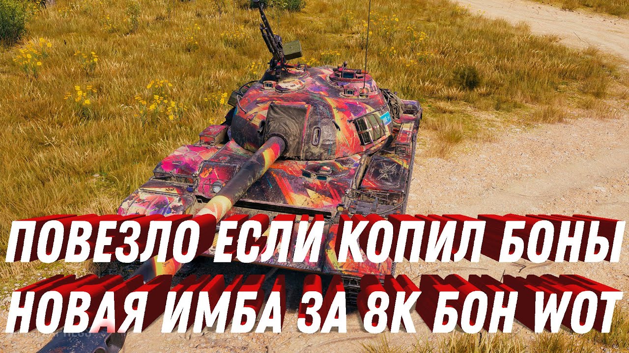 Новый прем танк за 8к бон wot обновление бонового магазина world of tanks