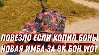 Превью: Новый прем танк за 8к бон wot обновление бонового магазина world of tanks