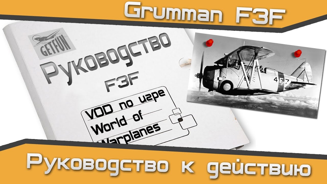 Обзор на Grumman F3F (World of WarPlanes) (vod)