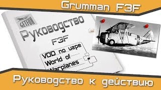 Превью: Обзор на Grumman F3F (World of WarPlanes) (vod)