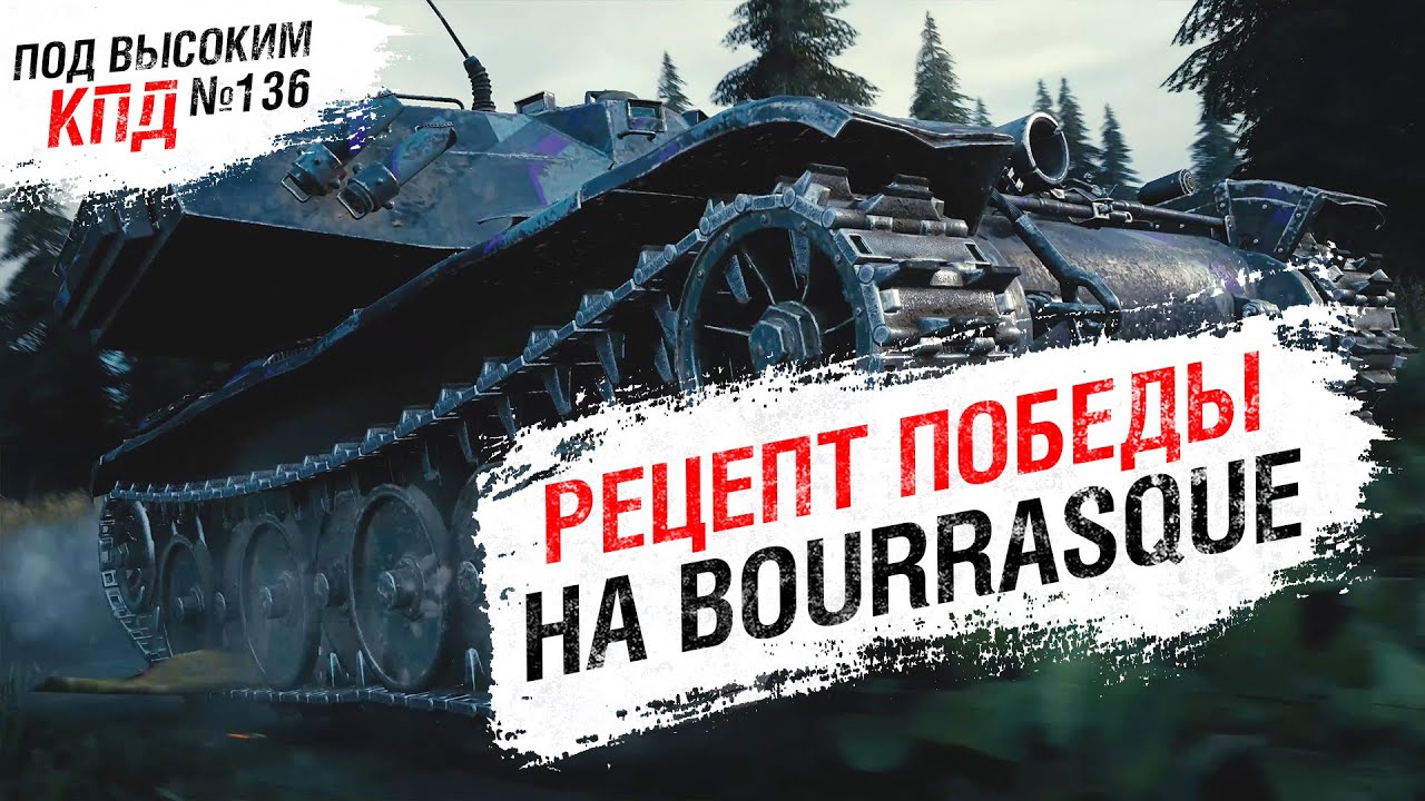 Рецепт победы на Bourrasque - Под высоким КПД №136 - от Evilborsh [World of Tanks]