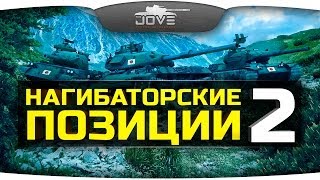 Превью: Нагибаторские Позиции на картах World Of Tanks #2.