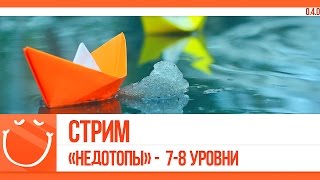 Превью: Стрим. недотопы - 7-8 уровни.