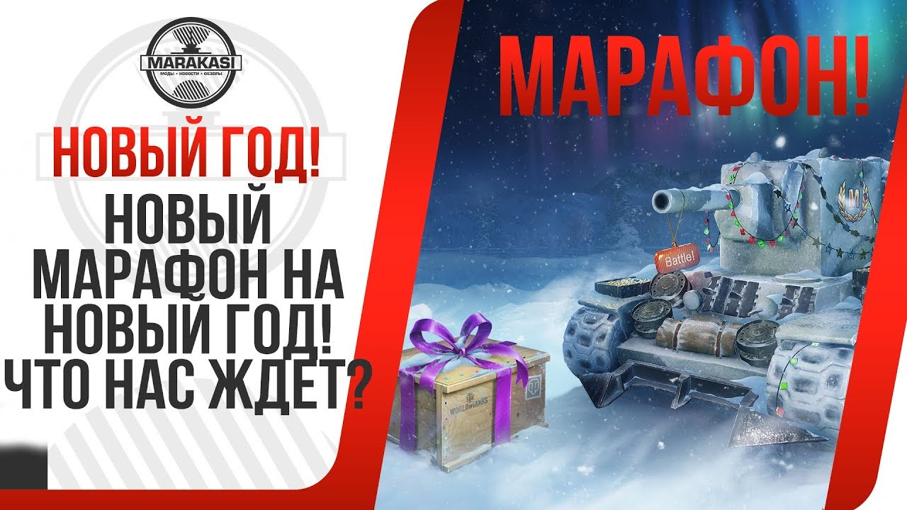 НОВЫЙ МАРАФОН НА НОВЫЙ ГОД! ЧТО НАС ЖДЕТ НА НОВЫЙ ГОД В ТАНКАХ! ПРЕМИУМ ТАНКИ НА НГ!