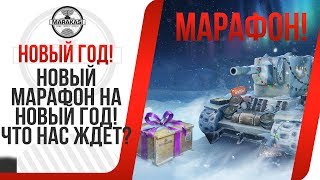 Превью: НОВЫЙ МАРАФОН НА НОВЫЙ ГОД! ЧТО НАС ЖДЕТ НА НОВЫЙ ГОД В ТАНКАХ! ПРЕМИУМ ТАНКИ НА НГ!