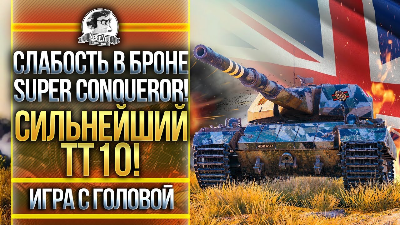 СЛАБОСТЬ В БРОНЕ Super Conqueror! СИЛЬНЕЙШИЙ ТТ-10! &quot;Игра с головой&quot;