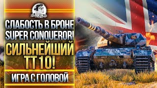 Превью: СЛАБОСТЬ В БРОНЕ Super Conqueror! СИЛЬНЕЙШИЙ ТТ-10! &quot;Игра с головой&quot;