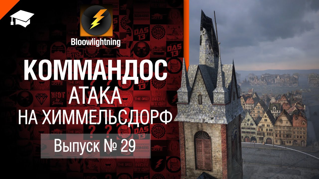 Коммандос №29: Атака на Химмельсдорф - от Bloowlightning [World of Tanks]