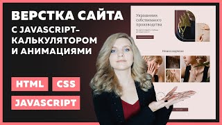 Превью: Верстка сайта с JavaScript калькулятором | HTML, CSS Grid, SVG