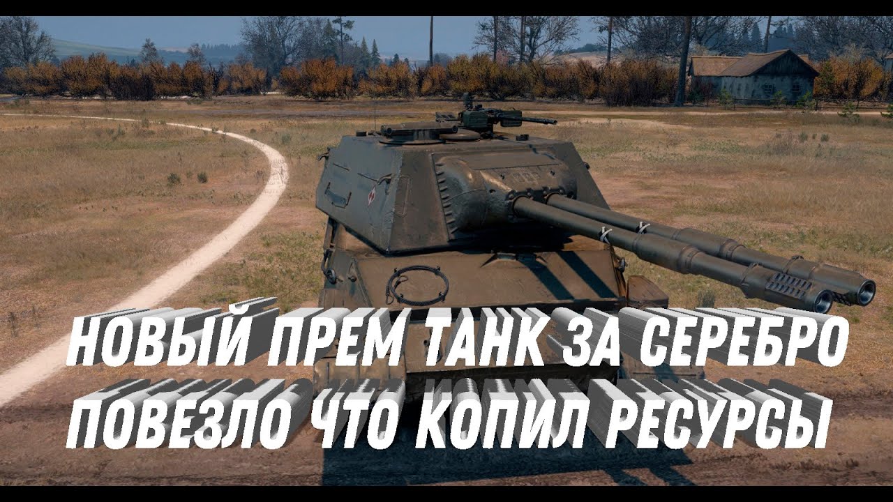 НОВЫЙ ПРЕМ ТАНК ЗА СЕРЕБРО! ПОВЕЗЛО ЕСЛИ МНОГО СЕРЕБРА В АНГАРЕ! ЕСТЬ ШАНС УРВАТЬ ХАЛЯВУ МИР ТАНКОВ
