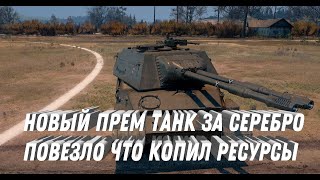 Превью: НОВЫЙ ПРЕМ ТАНК ЗА СЕРЕБРО! ПОВЕЗЛО ЕСЛИ МНОГО СЕРЕБРА В АНГАРЕ! ЕСТЬ ШАНС УРВАТЬ ХАЛЯВУ МИР ТАНКОВ