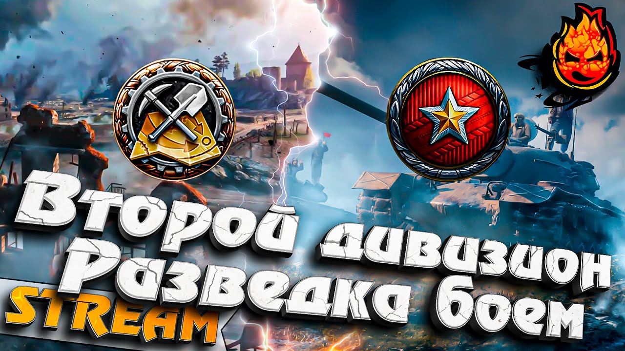 Второй Дивизион и Разведка боем #inspirer #инспирер #worldoftanks