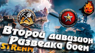 Превью: Второй Дивизион и Разведка боем #inspirer #инспирер #worldoftanks