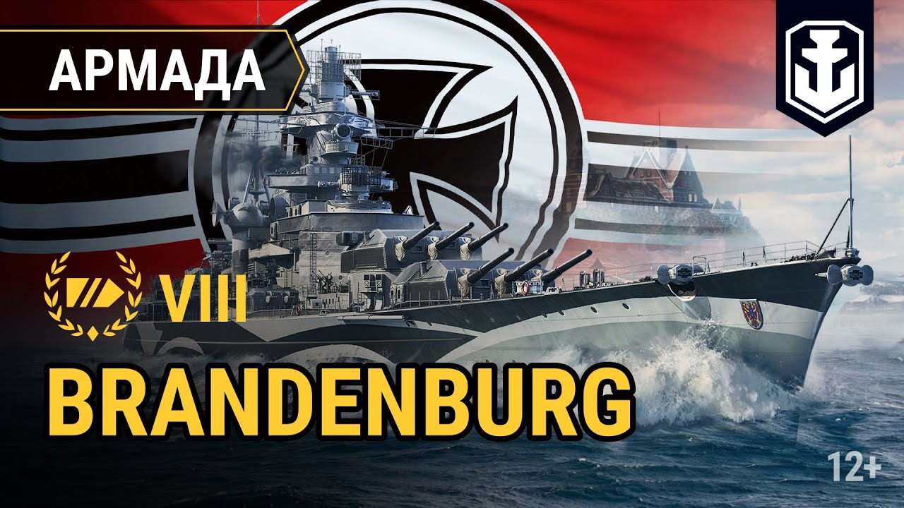 Армада. Brandenburg — немецкий линкор | World of Warships