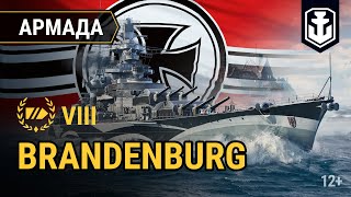 Превью: Армада. Brandenburg — немецкий линкор | World of Warships