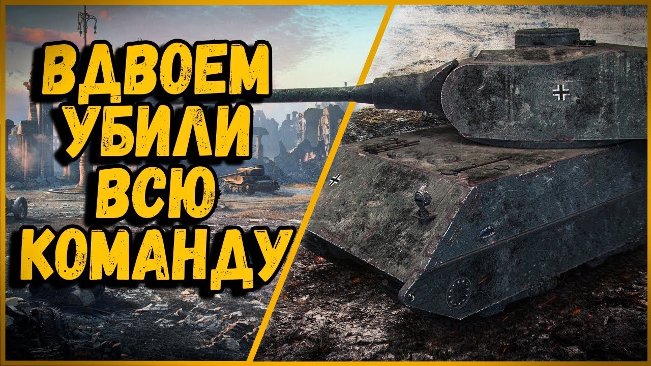 КАПИТАН НА VK100.01P ПОДСТАВИЛ СВОЮ КОМАНДУ, НО СМОГ ЗАТАЩИТЬ | World of Tanks