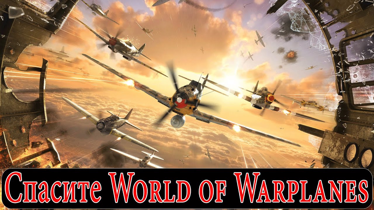 Спасем World of Warplanes: обращение к разработчикам.