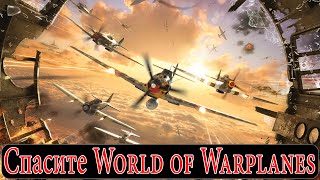 Превью: Спасем World of Warplanes: обращение к разработчикам.