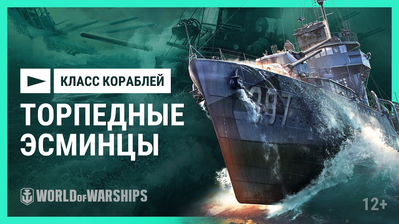 Как играть: торпедные эсминцы | World of Warships