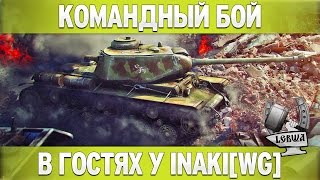 Превью: Командый бой - В гостях у Inaki[WG]