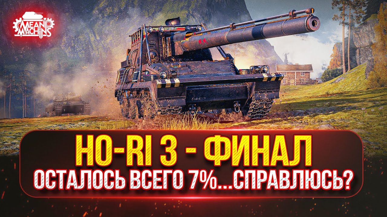 Ho-Ri 3 — САМОЕ БОЛЬШОЕ ПРОБИТИЕ в Мир Танков на ББ ● Три Отметки на Злобной ПТ-САУ