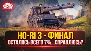 Превью: Ho-Ri 3 — САМОЕ БОЛЬШОЕ ПРОБИТИЕ в Мир Танков на ББ ● Три Отметки на Злобной ПТ-САУ