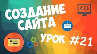 Превью: Создание сайта | Урок #21 - Как залить сайт на хостинг