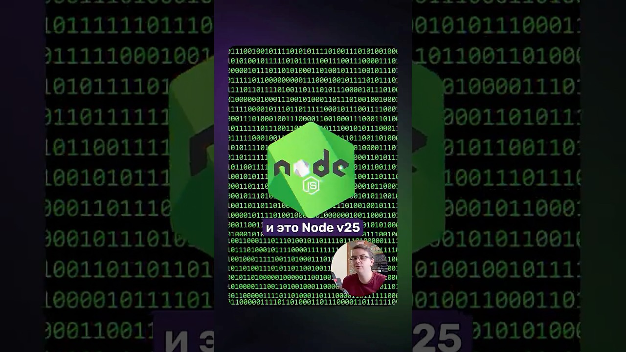 Новости разработки | Node.js v25 Current #node #nodejs #javascript #js #json #devnews #webdev
