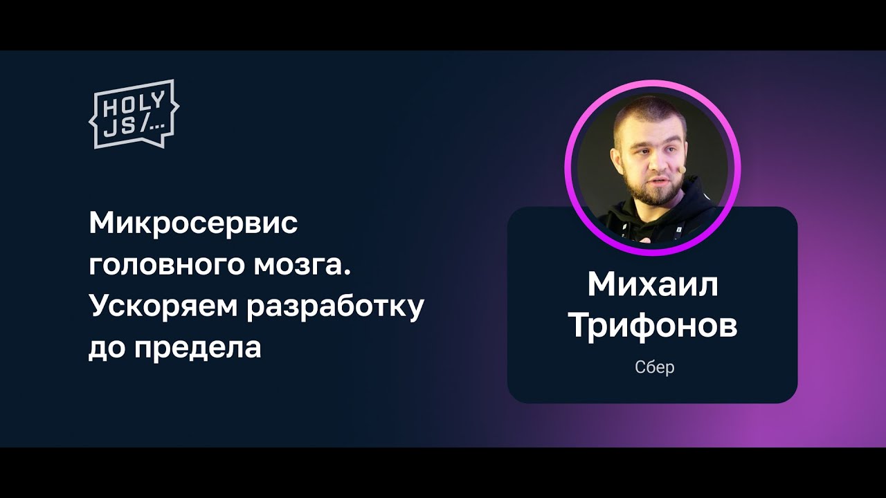 Михаил Трифонов (Сбер) — Микросервис головного мозга. Ускоряем разработку до предела