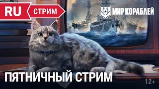 Превью: Пятничный стрим | Мир Кораблей | 07.04.2023