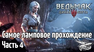 Превью: Стрим - Ведьмак 3: Дикая Охота - Самое ламповое прохождение - Часть 4