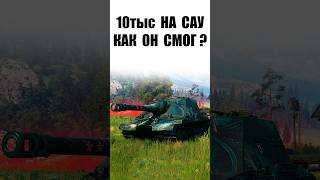 Превью: Никто не верит! Первые 10тыс Урона на САУ 2026! Чемпион Артокиборг или что Это?! #wot #миртанков