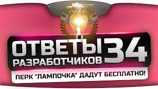 Превью: Ответы Разработчиков #34. Перк &quot;Лампочка&quot; дадут всем бесплатно!