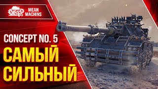 Превью: Concept 5 - САМЫЙ СИЛЬНЫЙ СРЕДИ СТ ● Быстрый, Мощный, Зрячий ● ЛучшееДляВас