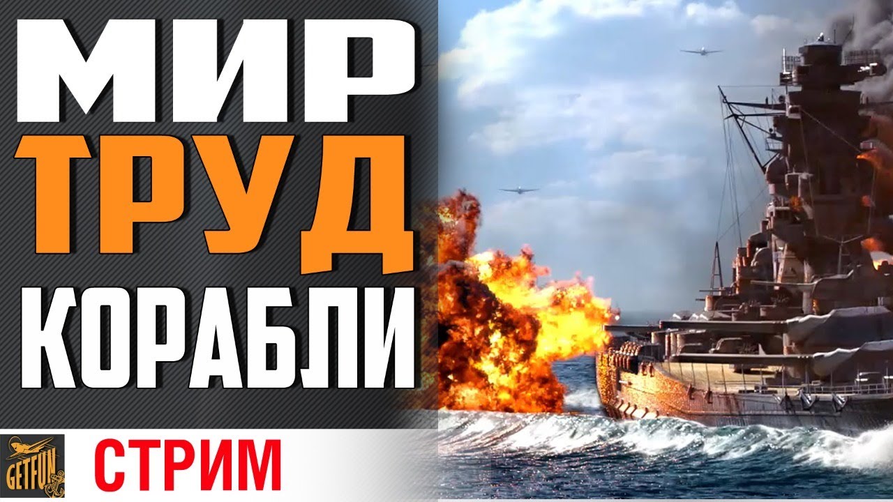 МИР, ТРУД И КОРАБЛИ! ПОКАТАЕМ?⚓ World of Warships