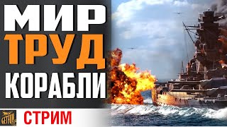 Превью: МИР, ТРУД И КОРАБЛИ! ПОКАТАЕМ?⚓ World of Warships