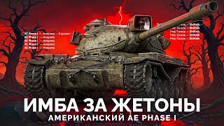 Превью: AE Phase I - Добавили Гусеницы как у Ёха