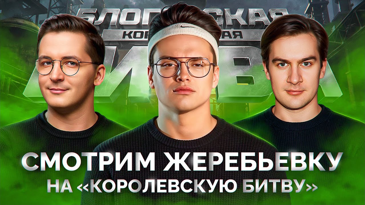 Жеребьевка на «Королевскую Битву» - Buster, Recrent, Братишкин или VooDooSh