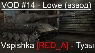 Превью: VOD по World of Tanks / Vspishka [RED_A] Lowe Спец. выпуск 2.